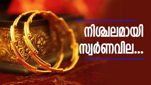 മാറ്റ് കുറയാതെ സ്വർണവില; ഇന്ന് ഒരു പവന് മുടക്കേണ്ടത് ഇത്ര, ഈ ട്രെൻഡ് തുടർന്നാൽ...