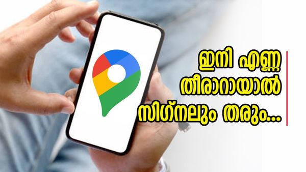 വാഹനത്തിൽ ഇന്ധനം തീർന്ന് ഇനി വഴിയിൽ കിടക്കില്ല; ഗൂഗിൾ മാപ്പിൽ കിടിലൻ ഫീച്ചറെത്തി, കൂടുതലറിയാം