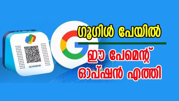 ഗൂഗിള്‍ പേ യൂസര്‍മാരാണോ? പുതിയ പേമെന്റ് സംവിധാനമെത്തി; പിന്‍ നമ്പറില്ലാതെ ഇടപാട് നടത്താം ഇങ്ങനെ