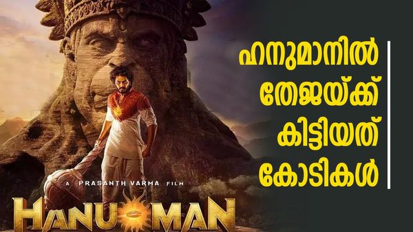 സംക്രാന്തി റിയല്‍ വിന്നറായി ഹനുമാന്‍, വരലക്ഷ്മിയേക്കാള്‍ പ്രതിഫലം തേജയ്ക്ക്; വാങ്ങിയത് ഇത്ര