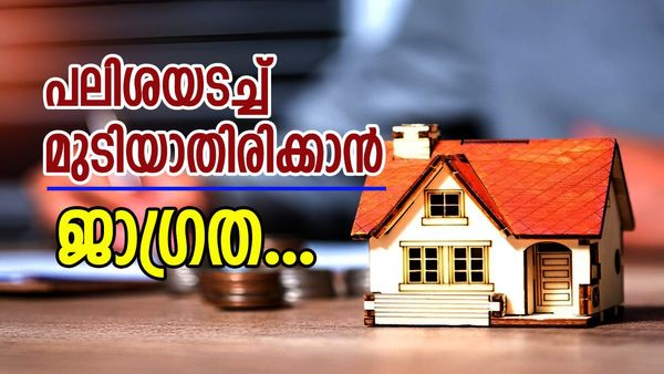 ഹോം ലോൺ എന്ന ഇരുതല മൂർച്ചയുള്ള വാൾ; ഇക്കാര്യങ്ങൾ ശ്രദ്ധിച്ചില്ലെങ്കിൽ കടം കുമിഞ്ഞുകൂടും...