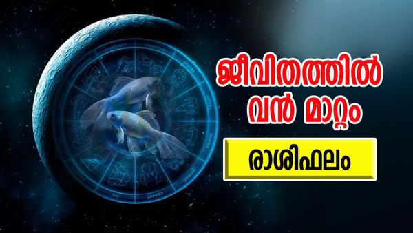 നിങ്ങളുടെ രാശിയില്‍ അപൂര്‍വ്വ രാജയോഗം, ഉദ്ദിഷ്ടകാര്യസിദ്ധി, സര്‍വ്വവിധത്തിലുമുള്ള പുരോഗതി, രാശിഫലം