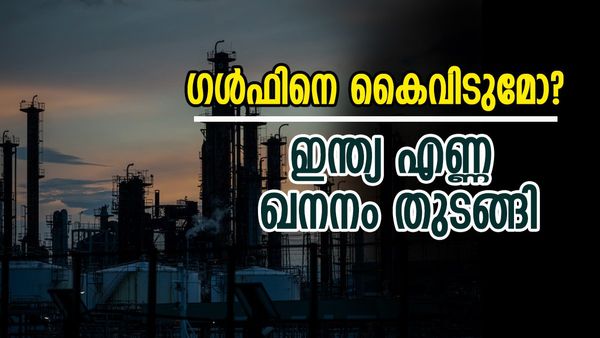 ഇന്ത്യ എണ്ണ ഖനനം തുടങ്ങി; ആഴക്കടല്‍ പദ്ധതി വിജയം, കാകിനാഡ തീരത്ത് കോടികളുടെ നിക്ഷേപം