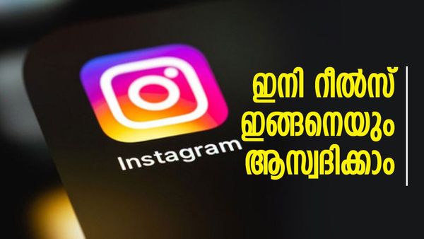 ഇനി നെറ്റ് ഇല്ലാതെയും റീൽസ് കാണാനും ഡൗൺലോഡ് ചെയ്യാനും കഴിയും; ചെയ്യേണ്ടത് ഇത്ര മാത്രം...
