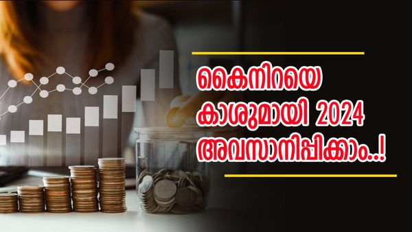 ഇനി ഇങ്ങനെയൊക്കെ നടന്നാൽ മതിയോ..? കൈയിൽ കാശ് വേണമെങ്കിൽ ഈ നിക്ഷേപ പദ്ധതികൾ പരീക്ഷിക്കാം...