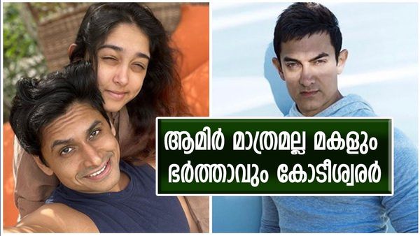 ആമിര്‍ ഖാന്‍ മാത്രമല്ല മകളും ഭര്‍ത്താവും സമ്പത്തില്‍ പിന്നില്‍ അല്ല, സമ്പാദിച്ചത് കോടികള്‍; ആസ്തി ഇത്ര