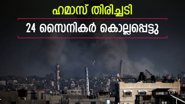 ഗാസയില്‍ വന്‍ തിരിച്ചടി; 24 ഇസ്രായേല്‍ സൈനികര്‍ കൊല്ലപ്പെട്ടു... കെട്ടിടം തകര്‍ക്കുന്നതിനിടെ ആക്രമണം