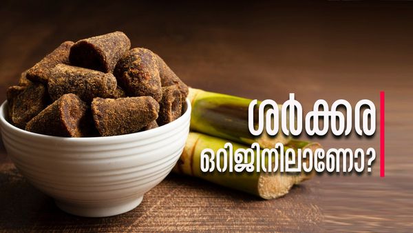 കടയില്‍ നിന്ന് വാങ്ങുന്ന ശര്‍ക്കര നല്ലതാണോ..? മായം ചേര്‍ത്തിട്ടുണ്ടോ..? എങ്ങനെ അറിയാം