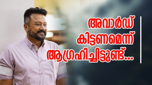 'പത്ത് മണി വരെ ഞാനായിരിക്കും മികച്ച നടൻ, പതിനൊന്ന് മണിക്ക് പ്രഖ്യാപനം വരുമ്പോൾ മറ്റൊരാൾ'; ജയറാം 