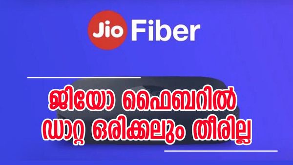 അതിവേഗ ഇന്റര്‍നെറ്റില്‍ ഇഷ്ടം പോലെ ഡാറ്റ, ജിയോ ഫൈബറിന്റെ പ്ലാന്‍ കേരളത്തിലും; മുടക്കേണ്ടത് ഇത്ര തുക