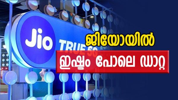 219 രൂപ മുടക്കാനുണ്ടോ? ജിയോ തരും കൈനിറയെ ഡാറ്റ, ഫോണ്‍ വിളിക്ക് പരിധിയില്ല; ആനുകൂല്യങ്ങള്‍ ഇങ്ങനെ