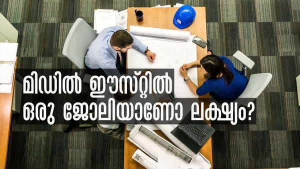 2024 ല്‍ മിഡില്‍ ഈസ്റ്റില്‍ ഒരു ജോലി എളുപ്പമാകില്ലേ? സര്‍വേ ഫലം പറയുന്നത് ഇങ്ങനെ