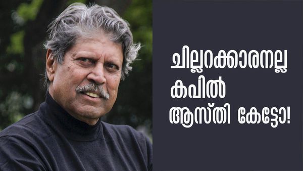 ഇന്ന് കളിക്കുന്ന പല സൂപ്പര്‍താരങ്ങളേക്കാളും സമ്പന്നന്‍; കപിലിന്റെ ആകെ ആസ്തി എത്രയുണ്ടെന്നറിയാമോ?