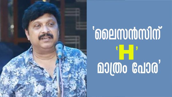 ഡ്രൈവിംഗ് ടെസ്റ്റ് കര്‍ശനമാക്കുമെന്ന് ഗണേഷ് കുമാര്‍; 'എച്ച് പോര, പാര്‍ക്കിംഗും റിവേഴ്‌സ് പാര്‍ക്കിംഗും വേണം'