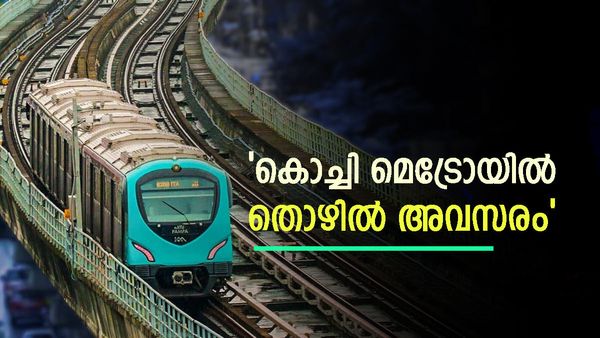 കൊച്ചി മെട്രോയില്‍ ജോലി നേടാം: ശമ്പളം 40000 മുതല്‍ 1.4 ലക്ഷം വരെ, ഇപ്പോള്‍ തന്നെ അപേക്ഷിക്കാം