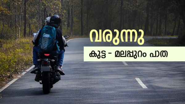 കുട്ട-മലപ്പുറം ഇടനാഴി വരുന്നു; ബന്ദിപൂര്‍ വഴി അടയ്ക്കുമോ? കേന്ദ്രത്തിന്റെ നിര്‍ണായക നീക്കം