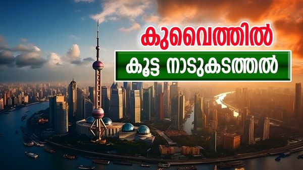 കുവൈത്ത് നാടുകടത്തിയത് 42000 പ്രവാസികളെ; 17000 സ്ത്രീകള്‍, ഇത്രയുമധികം ആദ്യം...