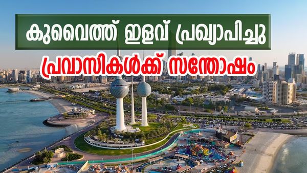 പ്രവാസികള്‍ക്ക് ആഹ്ലാദം; വന്‍ ഇളവ് പ്രഖ്യാപിച്ച് കുവൈത്ത്, ഈ 14 ജോലിക്കാര്‍ക്ക് വെല്ലുവിളിയില്ല