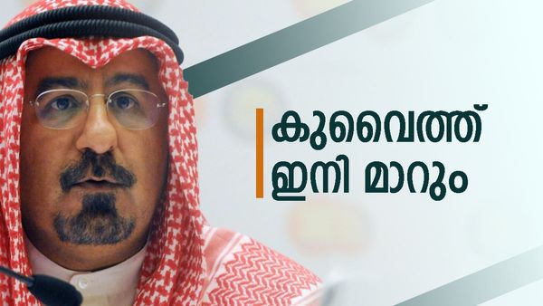 കുവൈത്തില്‍ പുതിയ മന്ത്രിസഭ; പുതിയ അമീറിന് കീഴില്‍ ആദ്യമാറ്റം... പൊതു അവധി കൂടെ അറിയാം