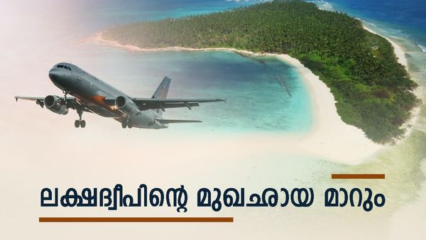 ലക്ഷദ്വീപില്‍ പുതിയ വിമാനത്താവളം; വമ്പന്‍ പദ്ധതിക്ക് കേന്ദ്രം... ഒരേസമയം രണ്ടു ഉപയോഗം