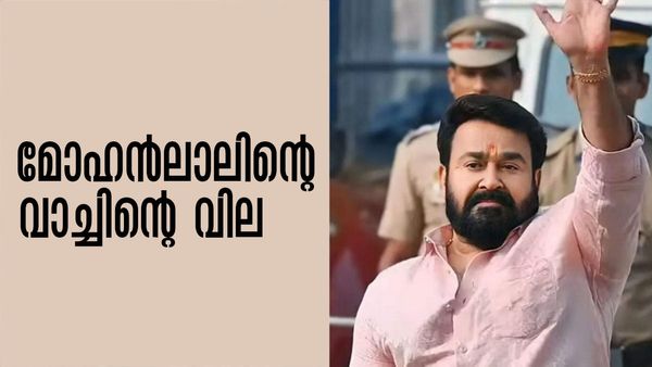 ഒന്നും രണ്ടും ലക്ഷമല്ല... സുരേഷ് ഗോപിയുടെ മകളുടെ വിവാഹത്തിന് ലാലേട്ടന്‍ ധരിച്ച വാച്ചിന്റെ വില കേട്ടോ!!?