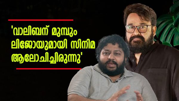 'ലിജോയുടെ മുന്‍പത്തെ പല പ്രൊജക്ടുകളും വേണ്ടെന്ന് വെച്ചു..'; കാരണമിത്; വെളിപ്പെടുത്തി മോഹന്‍ലാല്‍