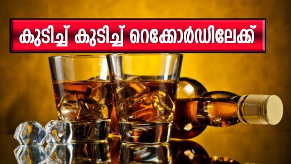 ഇങ്ങനെ കുടിച്ചാൽ കൂമ്പ് വാടും..; ക്രിസ്‌മസ്‌ പുതുവത്സര ആഘോഷ വേളയിൽ വിറ്റത് 543 കോടി രൂപയുടെ മദ്യം...