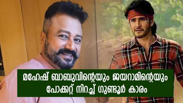 ഗുണ്ടൂര്‍ കാരം ബോക്‌സോഫീസ് കത്തിക്കും, മഹേഷിന് മാത്രമല്ല ജയറാമിനും വന്‍ പ്രതിഫലം; വാങ്ങിയത് ഇത്ര