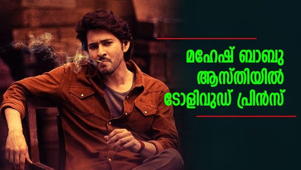 ഗുണ്ടൂര്‍ കാരത്തില്‍ ഫയറായി മഹേഷ് ബാബു, ജൂബിലി ഹില്‍സിലെ ബംഗ്ലാവും കിടിലന്‍; ആസ്തി വേറെ ലെവല്‍