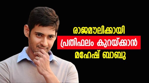 രാജമൗലി ചിത്രത്തിനായി പ്രതിഫലം കുറച്ച് മഹേഷ് ബാബു? ആ നിര്‍ണായക തീരുമാനവും എടുത്തു, വാങ്ങുന്നത് ഇത്ര