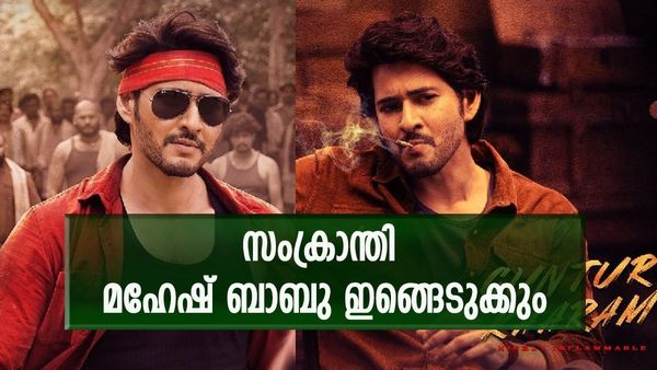 ഗുണ്ടൂര്‍ കാരം സംക്രാന്തി ഇങ്ങെടുക്കും; ബ്ലോക്ബസ്റ്റര്‍ ഉറപ്പിച്ചു, അഡ്വാന്‍സില്‍ വാരിയത് കോടികള്‍