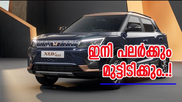 എതിരാളികളെ മലർത്തിയടിക്കാൻ മഹീന്ദ്രയുടെ ചുണക്കുട്ടൻ വന്നു; എക്‌സ്‍യുവി 400 പ്രോ ഇനി റോഡ് ഭരിക്കും..! 