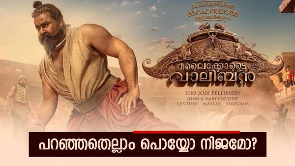 മലൈക്കോട്ടെ വാലിബനും മോഹന്‍ലാലിനെ രക്ഷിച്ചില്ലേ? പൂർണ്ണ തൃപ്തിയില്ലാതെ പ്രേക്ഷകർ, പ്രതികരണം അറിയാം