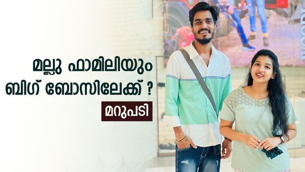 ബിഗ് ബോസ് മലയാളം സീസൺ 6 ലേക്ക് മല്ലു ഫാമിലിയും?; 'പൊന്നുവിന് പേടിയുണ്ട്,പക്ഷേ',തുറന്ന് പറഞ്ഞ് സുജിൻ