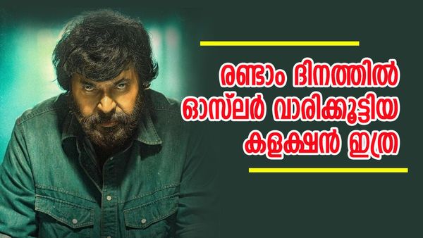 ബോക്‌സോഫീസ് തൂക്കിയടി, മമ്മൂട്ടി പവറില്‍ എബ്രഹാം ഓസ്‌ലറിന്റെ തേരോട്ടം; 2 ദിവസത്തെ കളക്ഷന്‍ ഇത്ര