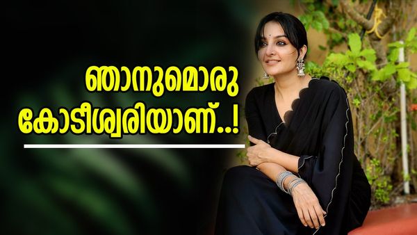 'മനസിന് സന്തോഷം ഉണ്ടെങ്കിൽ സൗന്ദര്യമൊക്കെ വന്നോളും, ഞാനുമൊരു കോടീശ്വരിയാണ്..'; മഞ്ജു വാര്യർ പറയുന്നു...
