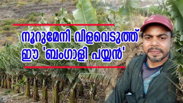 150 രൂപ കൂലിക്ക് പണിയെടുക്കാൻ കേരളത്തിലെത്തി; 13 വർഷം കൊണ്ട് ഈ 'ബംഗാളി പയ്യൻ' കോടീശ്വരനായി..!