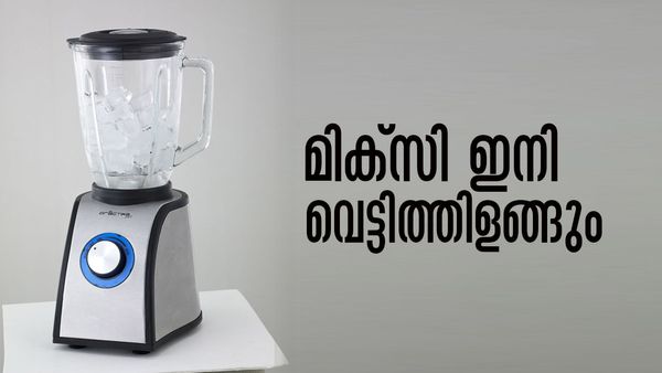 മിക്‌സി വൃത്തിയാക്കാന്‍ ബുദ്ധിമുട്ടാണോ..? ബ്ലേഡ് എങ്ങനെ വൃത്തിയാക്കണം? അറിയേണ്ടതെല്ലാം