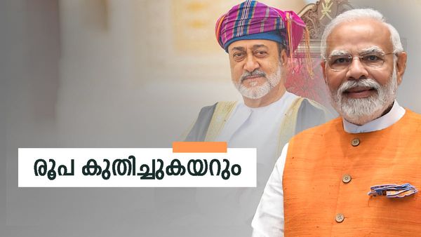 ഒമാന്‍ ഡീലിന് ഇന്ത്യ ഒരുങ്ങി; വമ്പന്‍ നികുതി ഇളവ് പ്രഖ്യാപിച്ചേക്കും... കുതിക്കാന്‍ രൂപ