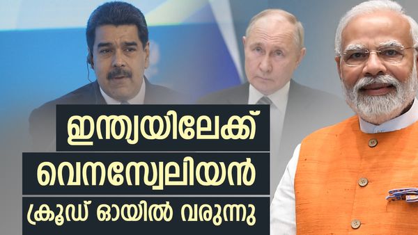 ഫെബ്രുവരിയില്‍ വെനസ്വേലൻ പെട്രോള്‍ ഇന്ത്യയിലെത്തും, അതും വന്‍വിലക്കുറവില്‍, റഷ്യക്കും സൗദിക്കും വന്‍ അടി 