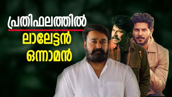 മമ്മൂട്ടിയെയും ദുല്‍ഖറിനെയും പിന്നിലാക്കി മോഹന്‍ലാല്‍, പ്രതിഫലകാര്യത്തില്‍ ഒന്നാമന്‍; വാങ്ങുന്നത് ഇത്ര