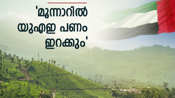 ഇടുക്കിയില്‍ 'യുഎഇയുടെ' വന്‍ പദ്ധതി വരുന്നു, കോടികള്‍ ഇറക്കും: സഞ്ചാരികള്‍ ഒഴുകിയെത്തും