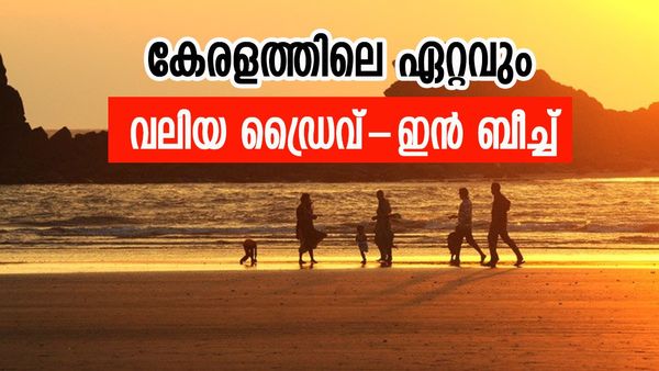 മണൽ പരപ്പിലൂടെ വാഹനം പറപ്പിക്കണോ? മുഴപ്പിലങ്ങാട് ബീച്ചിലേക്ക് വിട്ടോ, തലശ്ശേരി കോട്ടയും കാണാം
