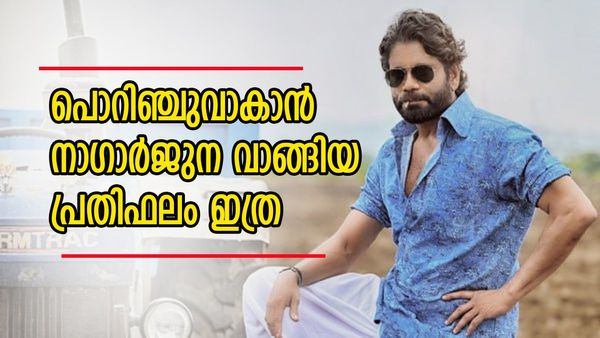 പൊറിഞ്ചു മറിയം ജോസിന്റെ റീമേക്കില്‍ കസറാന്‍ നാഗാര്‍ജുന; പ്രതിഫലം അല്ലു അര്‍ജുന്‍ മോഡലില്‍
