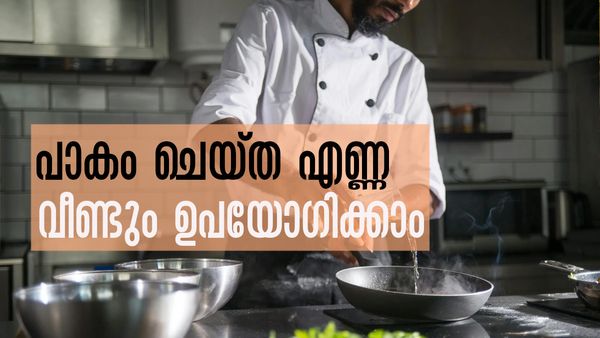പാചകം ചെയ്ത എണ്ണ കളയല്ലേ... വീണ്ടും ഉപയോഗിക്കാം, അറിയണം ഇക്കാര്യം