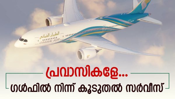 പ്രവാസി മലയാളികള്‍ക്ക് ആശ്വാസം; കൂടുതല്‍ സര്‍വീസ് പ്രഖ്യാപിച്ച് ഒമാന്‍ എയര്‍... പല റൂട്ടും റദ്ദാക്കി