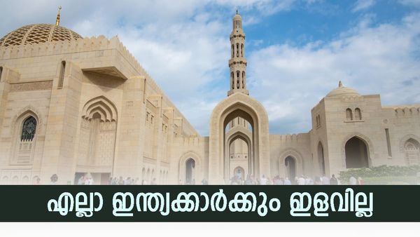 ഒമാനിലേക്ക് എല്ലാ ഇന്ത്യക്കാര്‍ക്കും വിസ ഇളവില്ല; ആ വാര്‍ത്ത ശരിയല്ല, ഇളവ് ഇവര്‍ക്ക് മാത്രം
