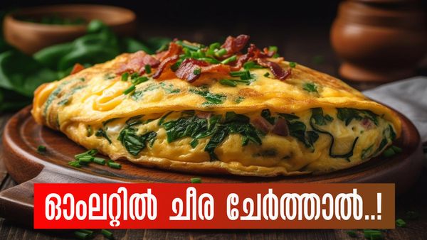ഓംലറ്റില്‍ ചീര ചേര്‍ത്ത് കഴിച്ചിട്ടുണ്ടോ? ഇങ്ങനെ ഒന്ന് ട്രൈ ചെയ്ത് നോക്കൂ