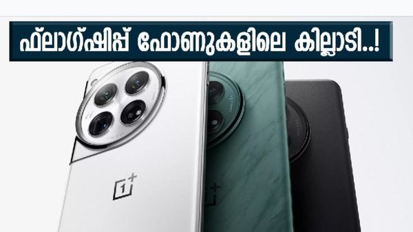 വൺ പ്ലസ് 12 ഇന്ത്യയിൽ അവതരിപ്പിക്കാൻ ഇനി മണിക്കൂറുകൾ മാത്രം; വിലയും വിൽപന ആരംഭിക്കുന്ന തീയതിയും അറിയാം...
