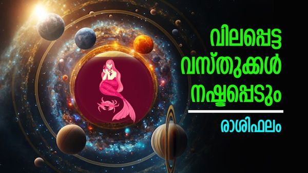 അവിചാരിതമായി ധനലാഭം, ഈ രാശിക്കാർക്ക് വിലപ്പെട്ട വസ്തുക്കള്‍ നഷ്ടപ്പെടും, സുഹൃത്തുക്കളില്‍ നിന്ന് മോശം അനുഭവം